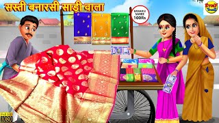 सस्ती बनारसी साड़ी वाला  Saas Bahu  Hindi Kahaniya  Moral Stories  Stories in Hindi  Hindi Story [upl. by Lehcar]