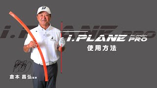 エリートグリップ elitegrips iPLANE PRO アイプレーン 使用方法 倉本昌弘プロ [upl. by Can]