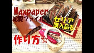 91【作り方】ワックスペーパー蛇腹＋セリア購入品も♪ [upl. by Penrod]