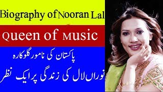 Biography of Nooran Lal Famous singer of pakistan Nooran lal [upl. by Lynus454]