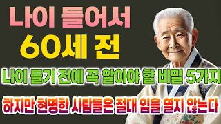 나이 60 전에 알았다면 인생이 달라졌을 5가지 진실 하지만 아무도 말해주지 않는다 [upl. by Aikemet]