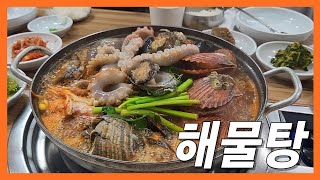 장모님이 만족하신 경남 사천 찐 해물탕 맛집 [upl. by Lori43]