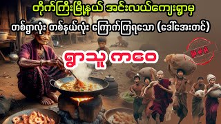 ရွာသူ ကဝေ မကြီး myanmaraudiobook audiobook ပညာပေး [upl. by Lessard198]