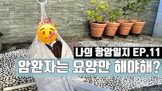 🍀암환자의 턱별한 외출  20대 암환자  투병 브이로그  암환자의 일상🍀 [upl. by Ainehs]