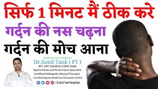 Gardan ki nas chadna  gardan me moch ka ilaj  गर्दन की जकड़न ओर मोच का पक्का इलाज  Dr sunil tank [upl. by Selec334]