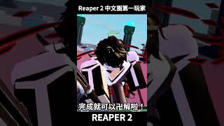 Reaper 2｜真正的斬月卍解教學｜【阿邱Aqiu】 [upl. by Annot]