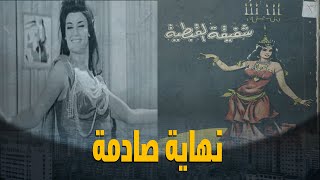 قصة أشهر راقصة في مصر من قمة مجدها إلى التسول في الشوارع مشي في جنازتها شخصين فقط [upl. by Reham]