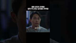 예쁜 여자의 유혹에 쉽게 무너지는 남자들의 취약함 더글로리 [upl. by Mcneely972]