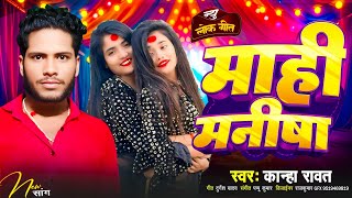 Song  माही मनीषा  Kanha Rawat  Bhojpuri New Latest Song  Mahi Manisha  लोकगीत गाना [upl. by Champaigne]