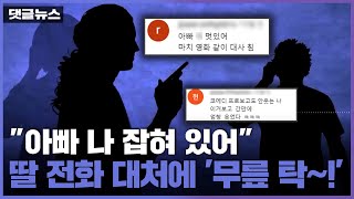 댓글뉴스 quot아빠 나 잡혀 있어quot…우는 딸 전화에 반전 결말  YTN [upl. by Winthrop]