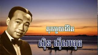 sin sisamuthគុកមួយជីវិត Kok mouy Chivitស៊ិន ស៊ីសាមុត [upl. by Lein]