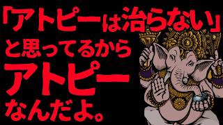 アトピーは遺伝だとか、治らないだとか、全部ウソ。病気の本質と根本原因に気付くんだ！ [upl. by Moynahan]