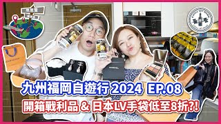 【思思賢嘆世界】九州福岡自由行 2024 EP8✈ 開箱戰利品 amp 日本LV手袋低至8折  必買九州手信推介  福岡機場交通免稅購物分享 福岡 日本自由行 CC字幕 [upl. by Annhej462]