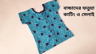 ছেলে বাচ্চাদের ফতুয়া কাটিং ও সেলাই  Baby Boy Dress Cutting And Stitching Easy Method [upl. by Aimekahs]