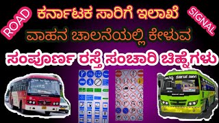 KSRTC NWKRTC ಚಾಲನಾ ವೃತ್ತಿ ಪರಿಕ್ಷೆ ROAD SIGNAL TEST ಸಂಚಾರಿ ಚಿಹ್ನೆಗಳು ಗುಂಪು [upl. by Domonic120]