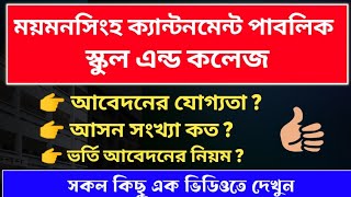 ময়মনসিংহ ক্যান্টনমেন্ট পাবলিক স্কুল এন্ড কলেজ  Mymensingh cantonment public school and college [upl. by Birgitta927]