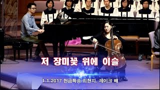 저 장미꽃 위에 이슬 첼로 최현지 피아노 제이크 배 벧엘교회 헌금특송 201711 [upl. by Anelas]