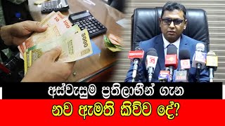 අස්වැසුම ප්‍රතිලාභීන් ගැන නව ඇමති කිව්ව දේ mojonewslk [upl. by Freiman]