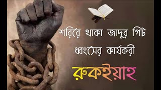 শরিরে থাকা জাদু গিট ধংশের শক্তিশালী রুকইয়াহ [upl. by Ahtamat]