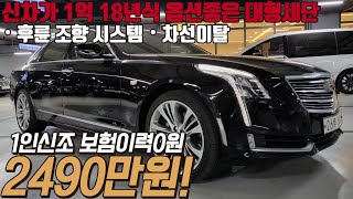 이 금액에 이만한 옵션 말이 되나요 가성비 끝판왕인 미국 대형 플래그쉽 캐딜락 CT6 36 AWD  카히스토리 까지 완벽합니다 [upl. by Jerol767]