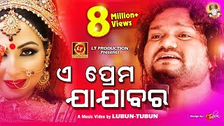 E Prema Jajabara  Humane Sagar Sad Song  Official Studio Version  LubunTubun [upl. by Carbrey]