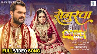 Senurwa  Khesari Lal Yadav Aamrapali Dubey  Doli Saja Ke Rakhna  सेनुरवा FULL SONG  Movie Song [upl. by Nhguavoj652]