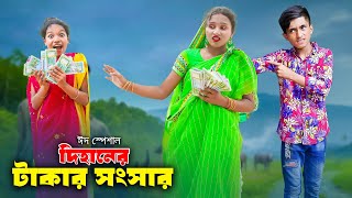 Dihaner Takar Songsar  দিহানের টাকার সংসার  dihan  rihan  bihan  dihan natok  Rong Chobi [upl. by Jehoash]