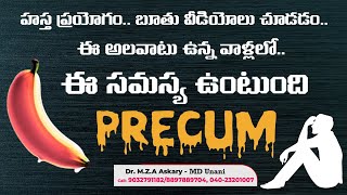 హస్త ప్రయోగం బూతు సినిమాలు చూసే వాళ్లలో ఈ సమస్య ఉంటుంది  PRECUM [upl. by Liesa693]