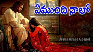 ఏముంది నాలో ఏ పరిశుద్ధత లేదే  Emundi naalo  Telugu Christian Songs  jesusgracegospel [upl. by Scully]