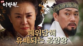 결국 폐위당해 원주로 유배되는 공양왕 ＂이제 고려는 끝났습니다＂ 태종 이방원  KBS 220108 방송 [upl. by Attennhoj537]