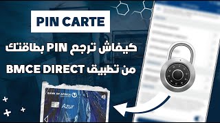 كيفاش ترجع PIN CODE أي بطاقة بنك إفريقيا من تطبيق BMCE Direct 📲 [upl. by Tijnar]