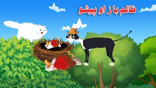 Zalim Baz Ao Pesho  Pashto Cartoon  Meena Chirya [upl. by Noivart]