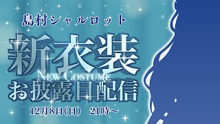 【新衣装お披露目】2年ぶりの新衣装！9番目の衣装は今までと違う！？ 島村シャルロット新衣装【島村シャルロット  ななしいんく】 [upl. by Salina]