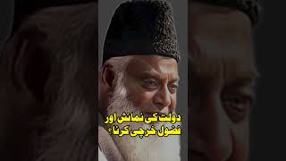 Dolat Ki Numaish Karna  Dr Israr Ahmed  Baat Haq Ki bayan islamicscholar [upl. by Atinus]