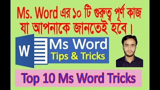 MS Word top 10 tricks and tips মাইক্রোসফট ওয়ার্ড এর খুবি গুরুত্ত্বপূর্ণ ১০ টি ব্যাবহার [upl. by Hi572]