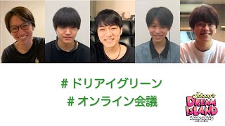 【大倉忠義×神山智洋×大橋和也×當間琉巧×佐野晶哉】ドリアイグリーンオンライン会議！「Johnnys DREAM IsLAND 2020→2025 〜⼤好きなこの街から〜」 [upl. by Culberson]