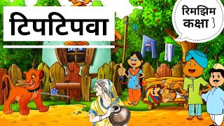 टिपटिपवा  Tiptipwa  Class 3 Hindi  Rimjhim  NCERT  CBSE  Girija Rani Asthana  BEATEACHER [upl. by Adieno]