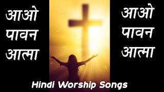 Aao Pavan Atma  Hindi Worship Songs [upl. by Starks292]