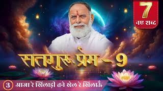 RadhaSwami Shabad Aaja Re Khiladi Tane Khel Khilaun Shabad New bhajan radhaswami spirituality [upl. by Hamilah]