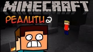 Minecraft реалити  Часть 2 [upl. by Ttevy865]