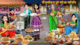 দীপাবলিতে দুই বউএর অতিথি Dipabolite Dui Bouer Atithi  Cartoon Bangla Cartoon  Rupkotha Golpo TV [upl. by Fenny6]