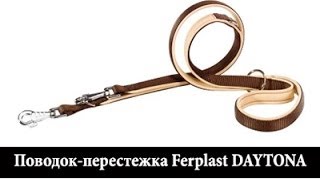 Поводокперестежка Ferplast DAYTONA [upl. by Sukey]