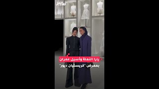 يارا النملة وأسيل عمران بمعرض quotكريستيان ديورquot [upl. by Ykvir]