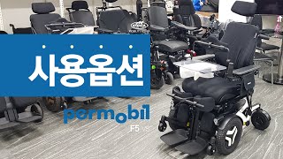 Permobil F5 퍼모빌 F5에 사용되는 옵션 및 액세서리 [upl. by Lynnet225]