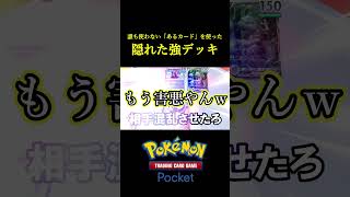 誰も使っていない「あるカード」を使ったポケポケ史上最も害悪なデッキ見つけたｗｗｗｗ ポケポケ ポケモン ポケカ [upl. by Radu723]