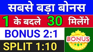 सबसे बड़ा बोनस 1 के बदले 30 मिलेंगे  bonus share latest news  bonus and split bonus [upl. by Annairdna16]