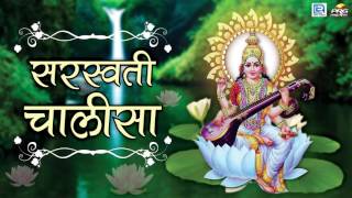 Saraswati Chalisa  सरस्वती चालीसा  Saraswati Chalisa in Hindi  Dinesh Mali  FULL AUDIO [upl. by Marjie641]