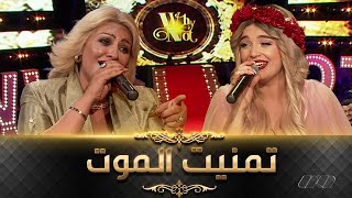 Cheba Sihem Ft Numidia lezoul  الشابة سهام تسترجع أجمل أغانيها في ديو مع نوميديا لزول تمنيت الموت [upl. by Jansen]