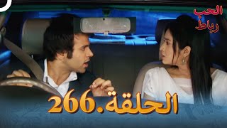 رباط الحب مدبلج عربي الحلقة 266 [upl. by Ynove]