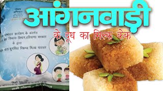 आंगनबाड़ी से मिले दूध पाउडर से बनाए स्वादिष्ट मिल्ककेक II EASY RECIPE II vanilla flavour II [upl. by Tippets]